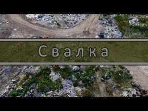 Социальный ролик - "Мусор"