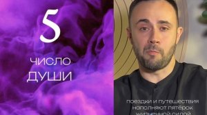 Число души 5. Характеристика личности.