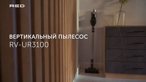 Вертикальный пылесос RED SOLUTION UR3100