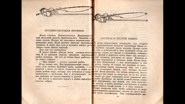 Путешествующая икринка. Читаем вслух рассказ Петра Комарова