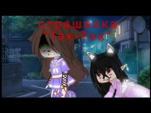 СТРАШИЛКА "Тэк-Тэк"