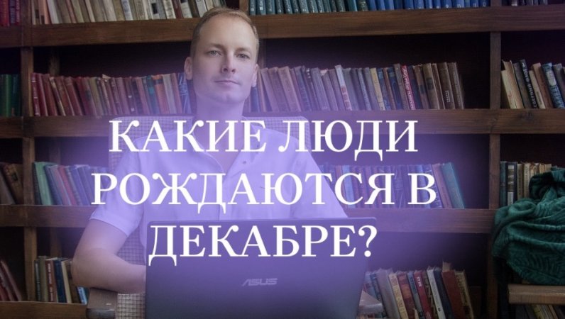 О людях, рождающихся в декабре #таро #нумерология #матрицасудьбы