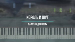 Король и шут   дайте людям рому