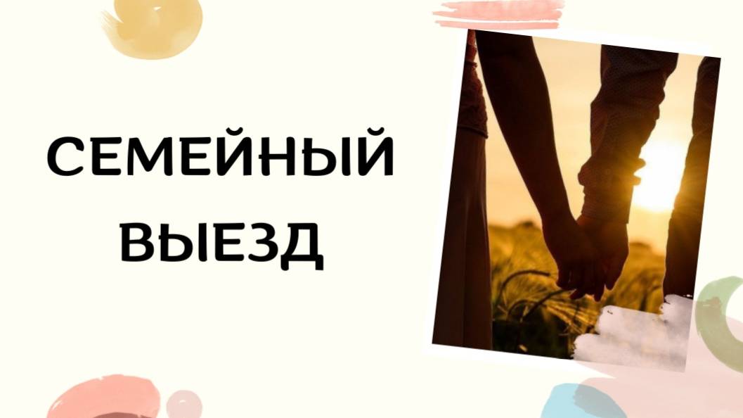 Семейный выезд 2023 смотреть онлайн