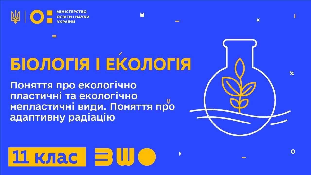 11 клас. Біологія і екологія. Поняття про екологічно пластичні та екологічно непластичні види