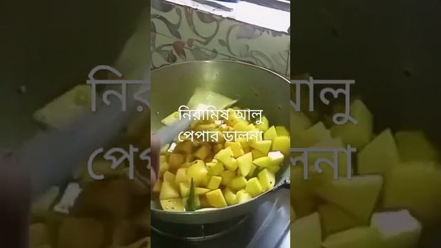 নিরামিষ আলু পেঁপে ডালনা#popikitchenwithvillagefood #niramis recipi#mona kichen with Indian recipes