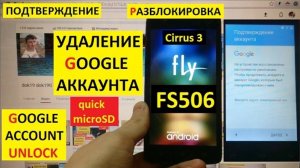 Разблокировка аккаунта Гугл Fly FS506 Cirrus 3 / FRP Fly