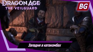 Dragon Age: The Veilguard ➤ Задание Портового города №2 ➤ Западня в катакомбах