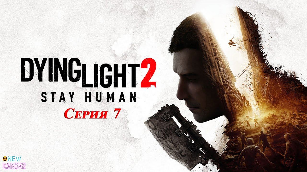 Прохождение DYING LIGHT 2 : STAY HUMAN ➤ Серия 7 смотреть онлайн