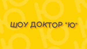 Шоу доктор ю -  Хроматография 13