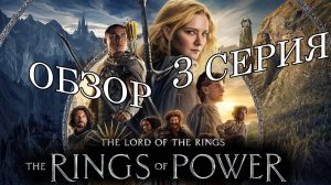 Обзор сериала  Властелин колец: Кольца Власти ►  1-й сезон 3 серия   2022 (Amazon)
