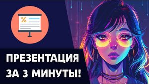 ЛУЧШАЯ НЕЙРОСЕТЬ ДЛЯ ПРЕЗЕНТАЦИЙ