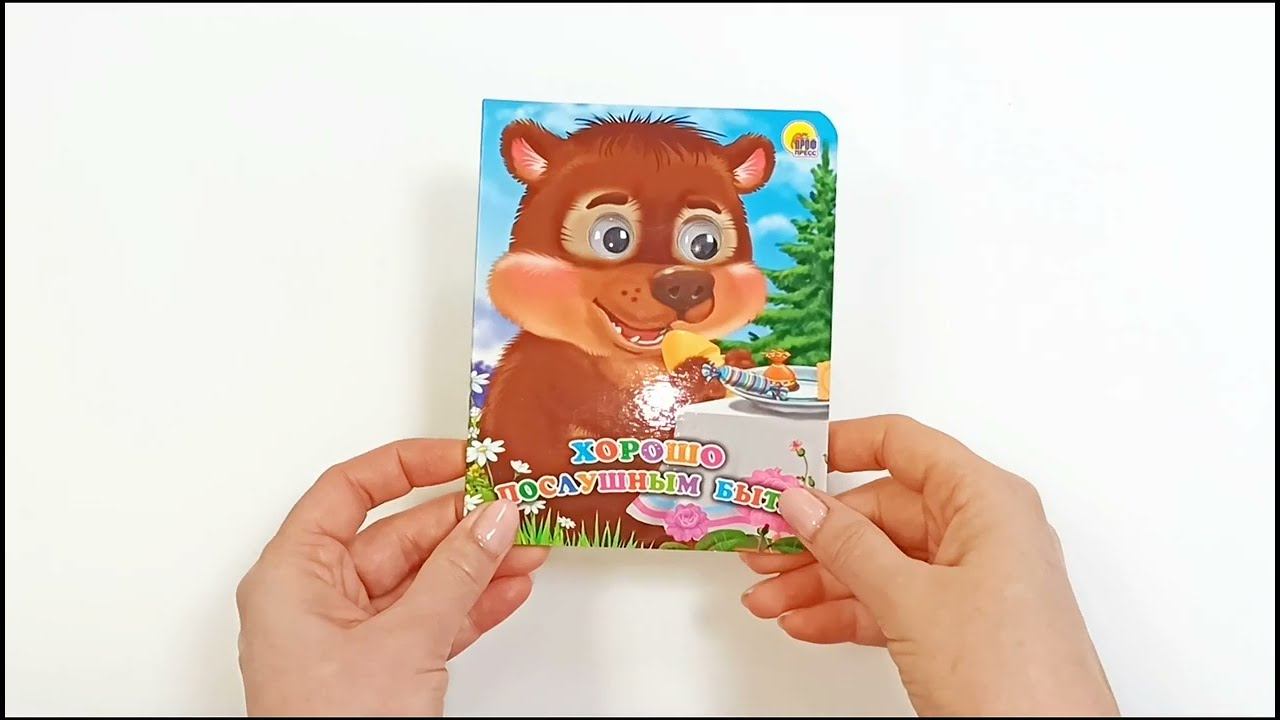 ГЛАЗКИ-МИНИ. ХОРОШО ПОСЛУШНЫМ БЫТЬ (Строителева) смотреть онлайн