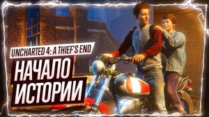 Прохождение Uncharted 4: A Thief's End ⁄ Пролог ⁄ Зов приключений ⁄ 1 глава ⁄ Начало ⁄ Первый взгляд