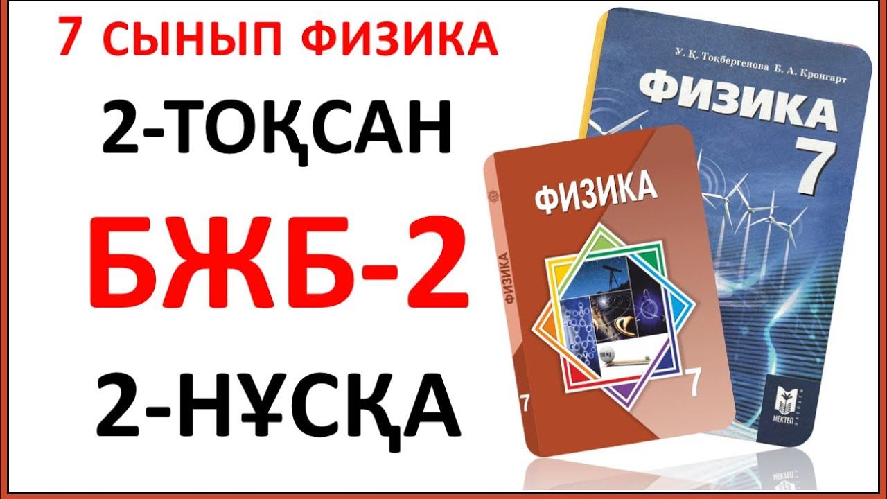 7 сынып физика 2-тоқсан БЖБ-2 "Денелердің өзара әрекеттесуі" бөлімі бойынша 2-НҰСҚА жауаптары