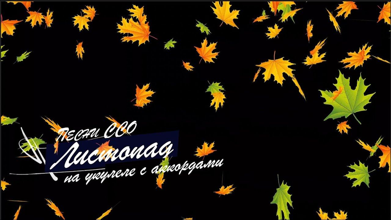 Листопад на укулеле с аккордами смотреть онлайн