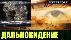 Дальновидение