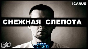 ICARUS #47. Снежная слепота. GAME ENERGY. #game #icarus #игры