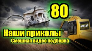 Наши приколы 80 / Смешная видео подборка