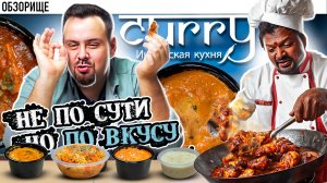 Захотелось индийской кухни и заказал в ресторане Curry в Москве. Понравилось или нет?