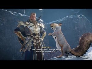 Ётунхейм говорящая белка флютинг | Assassin’s Creed Valhalla