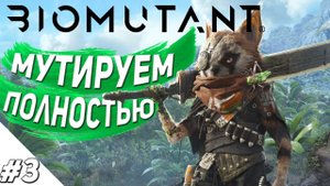 BioMutant ➤ Прохождение #3 (BioMutant gameplay)