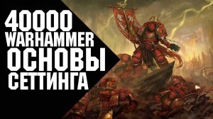Warhammer 40000 - Основы вселенной
