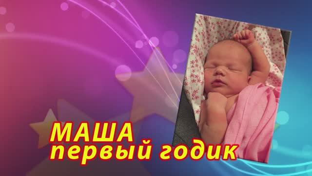 2019 Машин первый годик