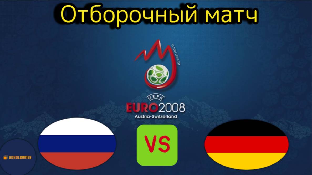 UEFA Euro 2008 (Отборочный матч Россия - Германия)