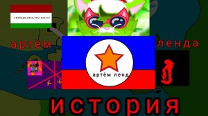 история виртуальной страны артем–ленда