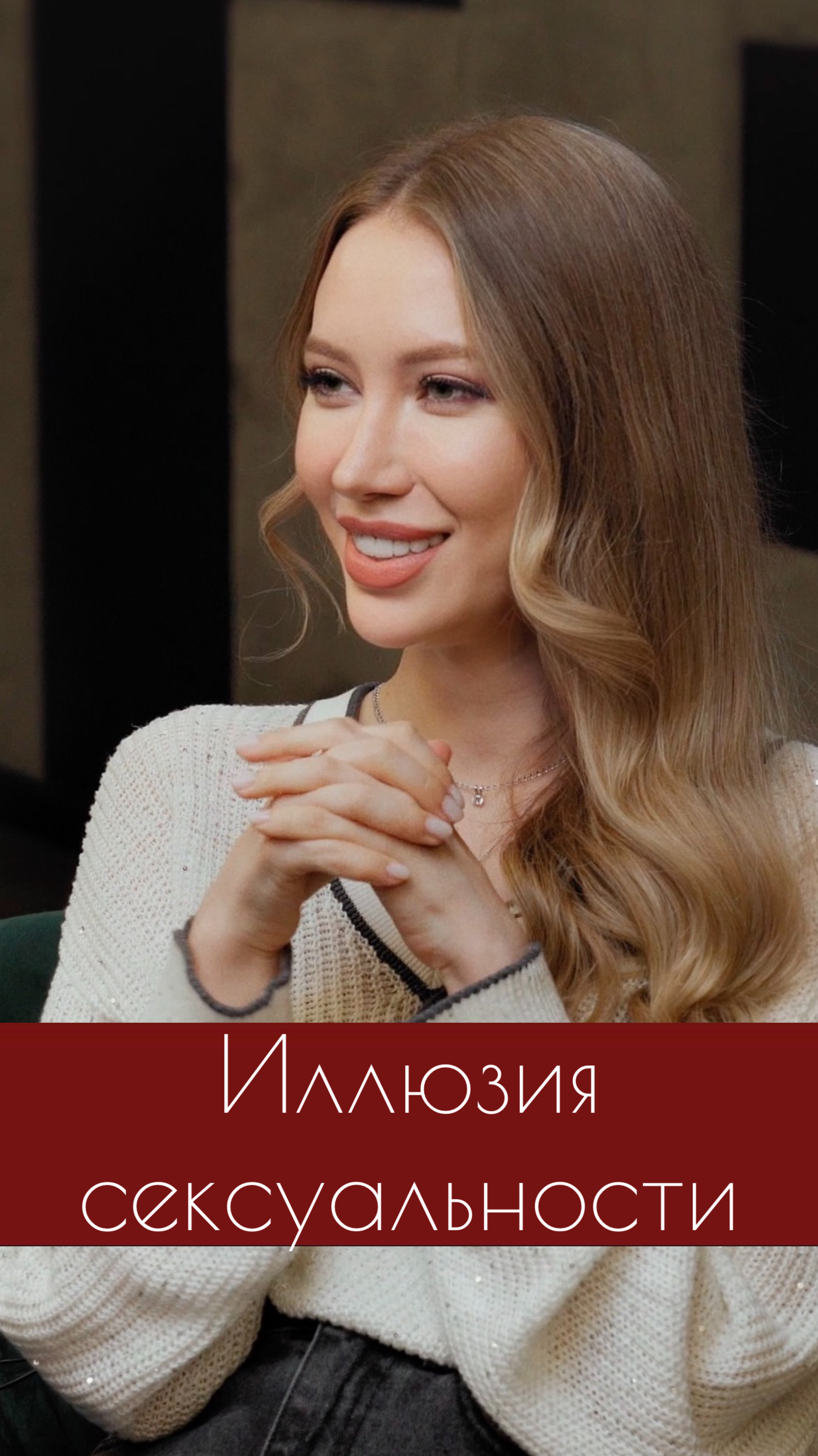 Иллюзия сексуальности. Елизавета Ридель и Дмитрий Гухман