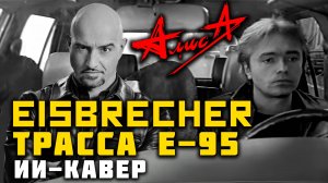 Eisbrecher - Трасса Е-95 ai cover Алиса