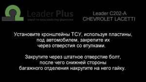 Установка фаркопа Leader C202-A. CHEVROLET LACETTI (седан)2004-..г.в., DAEWOO GENTRA 2013-..г.в.