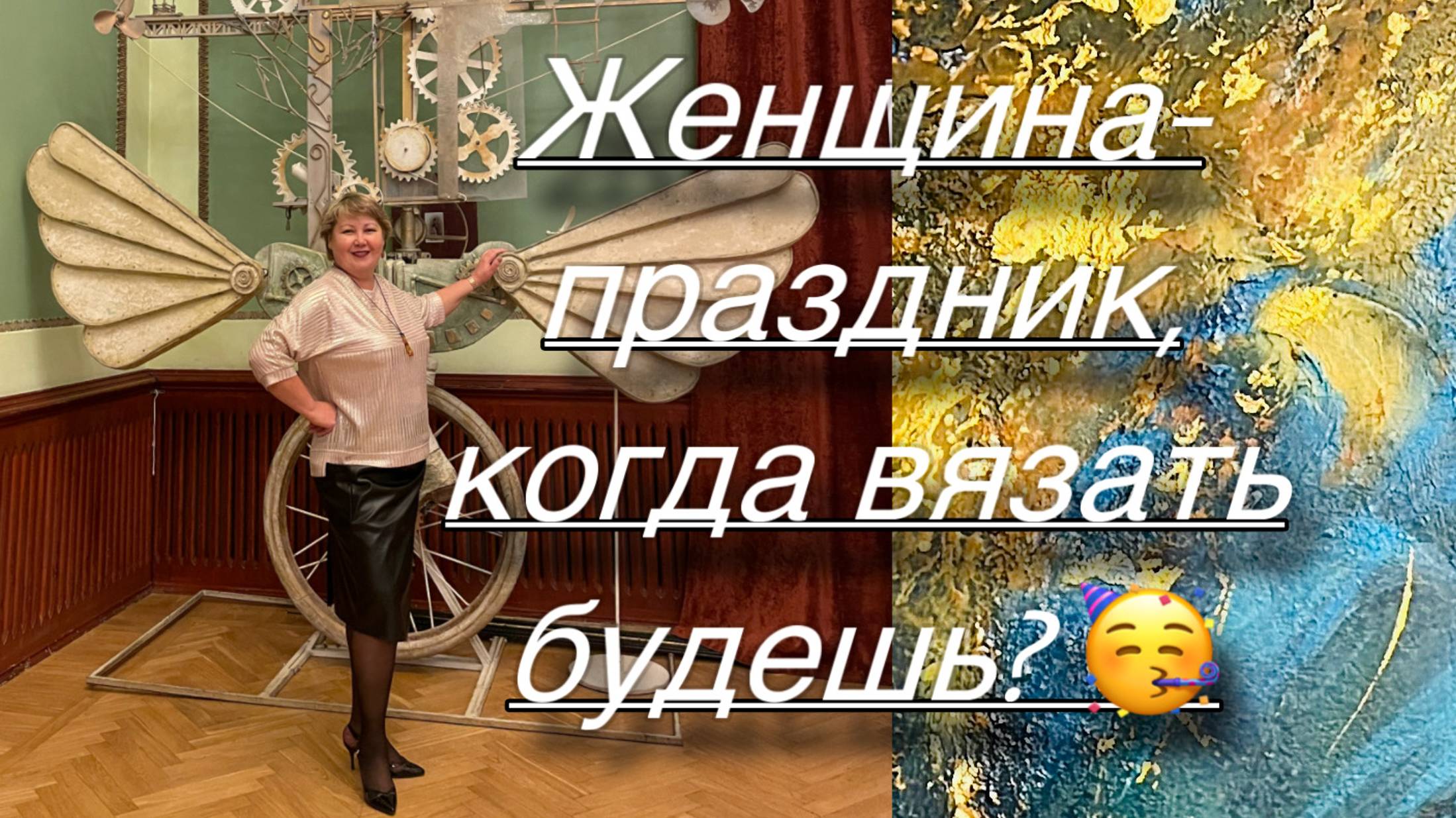 Женщина-праздник: вяжу и развлекаюсь. смотреть онлайн