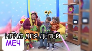 МЕЧ - подвижные игры для детей