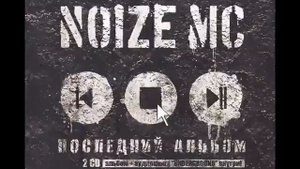 Noize MС - Гимн понаехавших провинциалов.flv