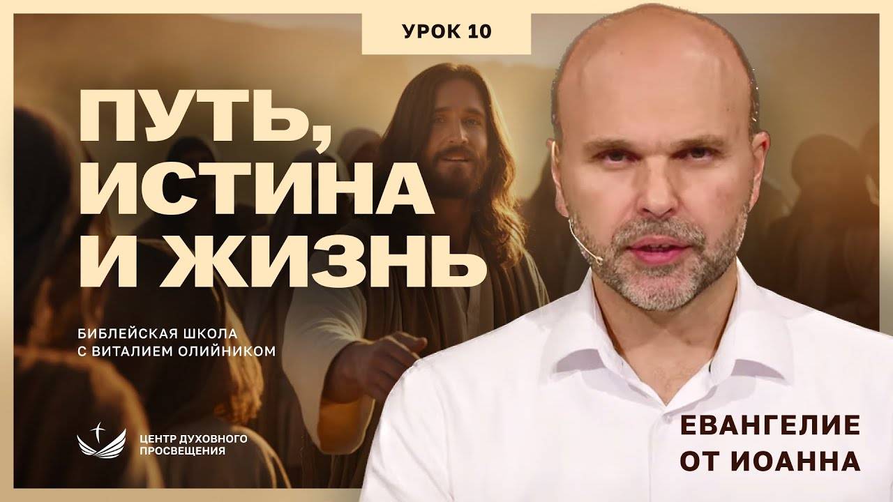 Путь, истина и жизнь | Евангелие от Иоанна: основные темы | урок #10, библейская школа с В.Олийником