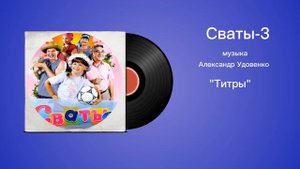 Сваты-3 «Титры» музыка Александр Удовенко