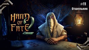 Hand of Fate 2➤Прохождение #11➤ Отшельник