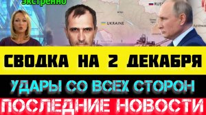 СВОДКА БОЕВЫХ ДЕЙСТВИЙ - ВОЙНА НА УКРАИНЕ НА 2 ДЕКАБРЯ, НОВОСТИ СВО.