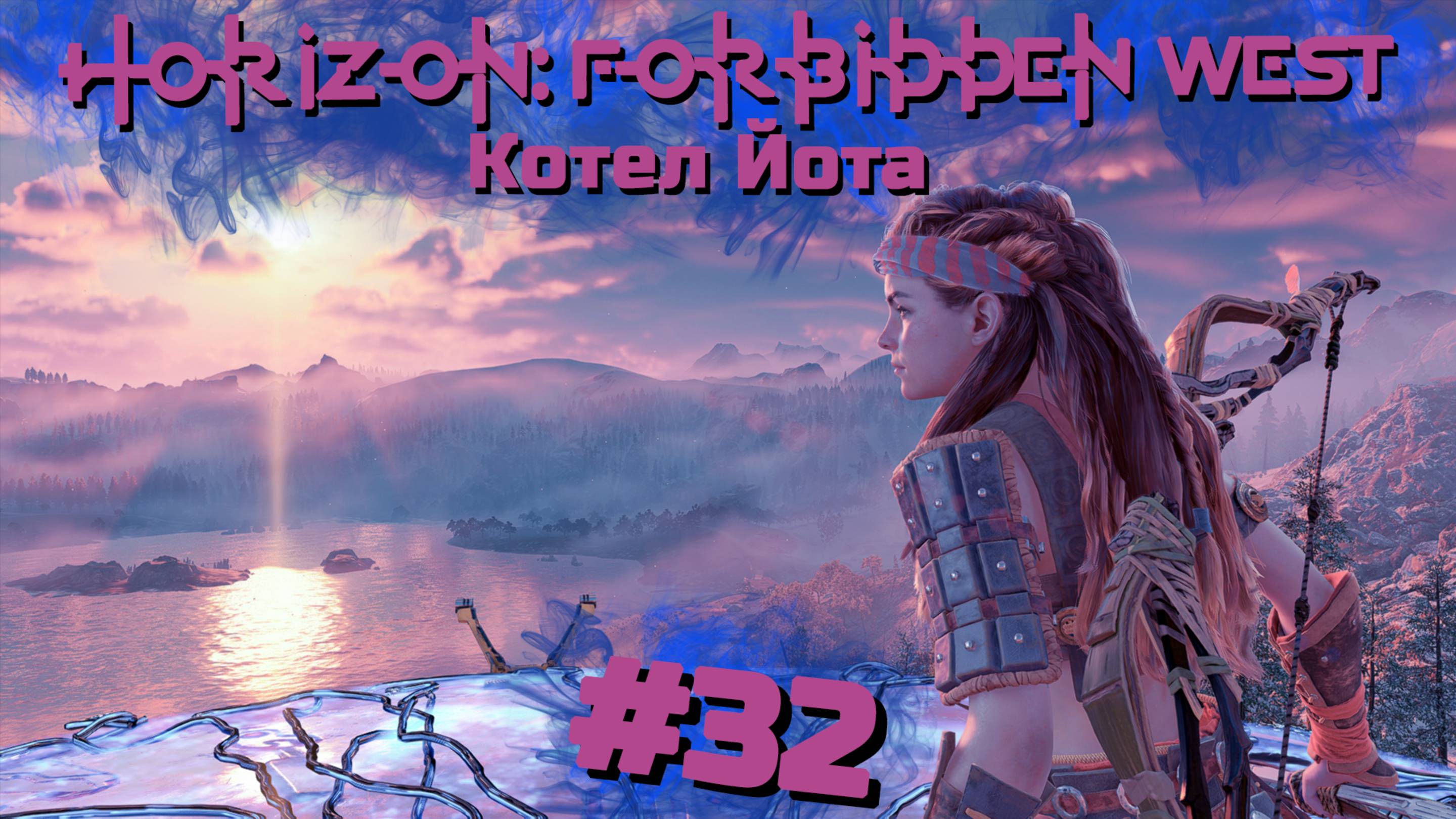 Котел Йота | Horizon: Запретный запад #032 [Прохождение] | Play GH