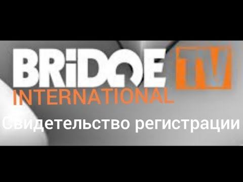 свидетельство регистрации Bridge TV INTERNATIONAL 2011 смотреть онлайн