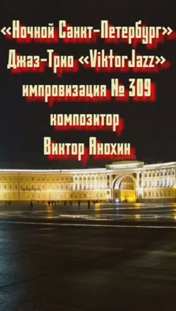 Джаз-клуб «ViktorJazz» №309 JazzSwing импровизация «Ночной Санкт Петербург» композитор Виктор Анохин