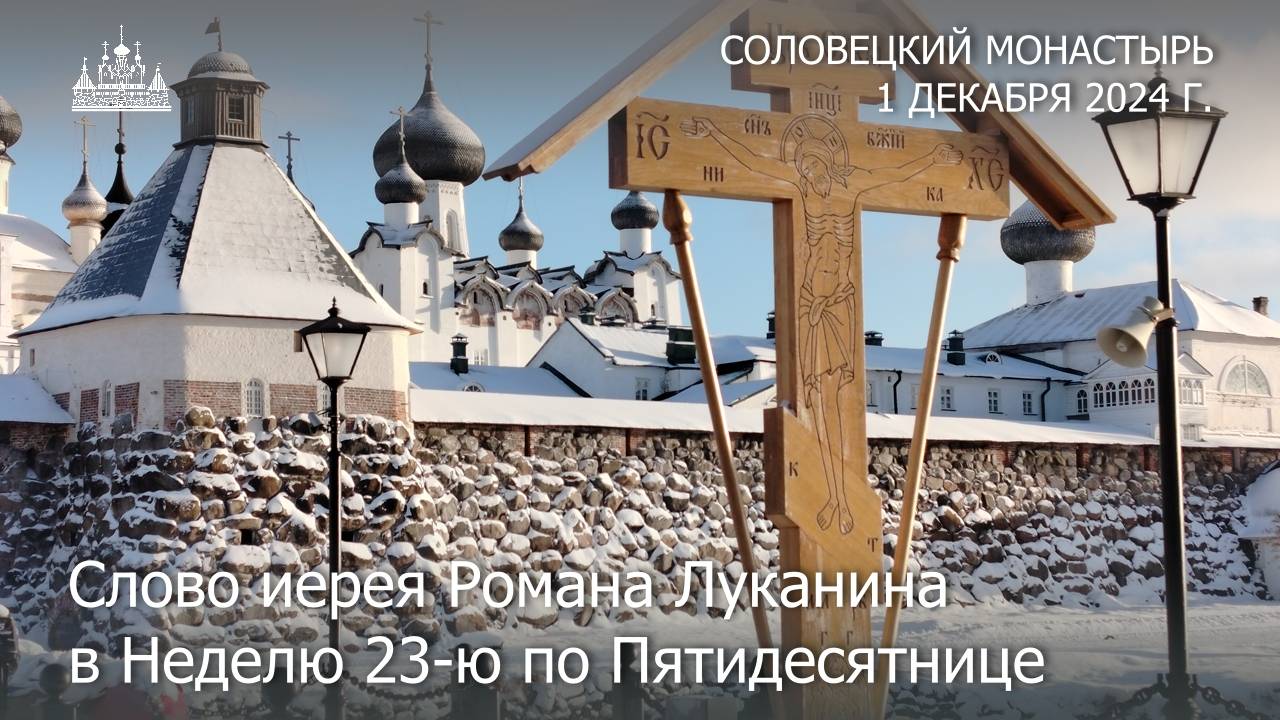 Слово иерея Романа Луканина в Неделю 23-ю по Пятидесятнице, 2024 г.