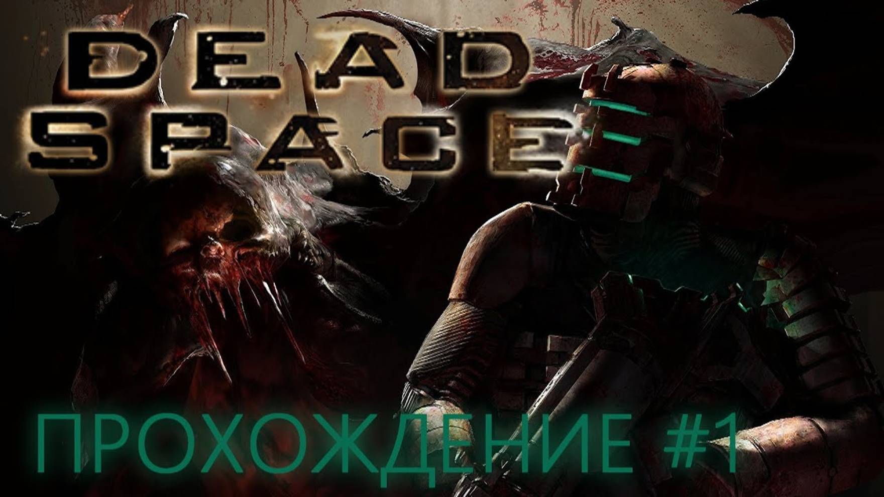DEAD SPACE (ПРОХОЖДЕНИЕ) #1