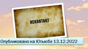 Неконтакт (13.12.2022)