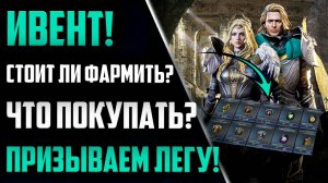 Выгодно ли Фармить Событие? Что покупать? Призываем Легу из Билета! | King Arthur: Legends Rise