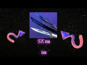 StandKnife на пк! (на максималках, без эмулятора)