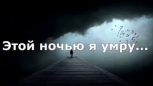 Эльдар Далгатов - Этой ночью я умру