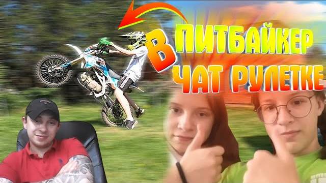 Типа Новичок на Питбайке в Чат Рулетке / Реакции Людей